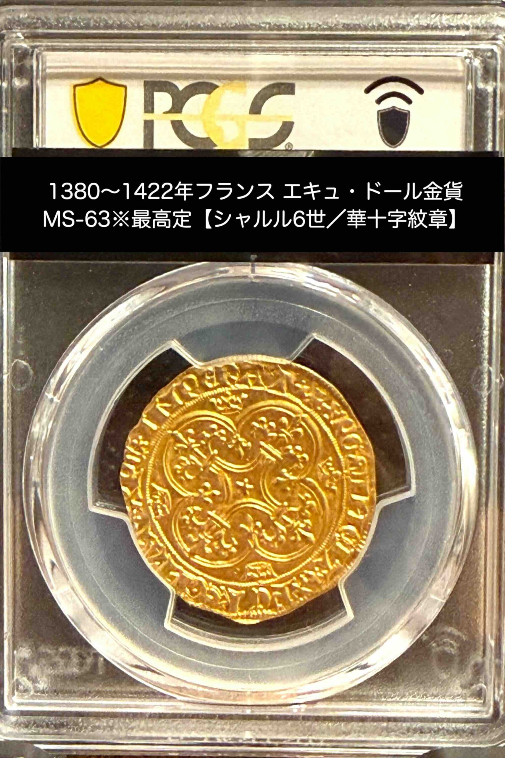 シャルル6世 エキュ・ドール金貨(裏面)