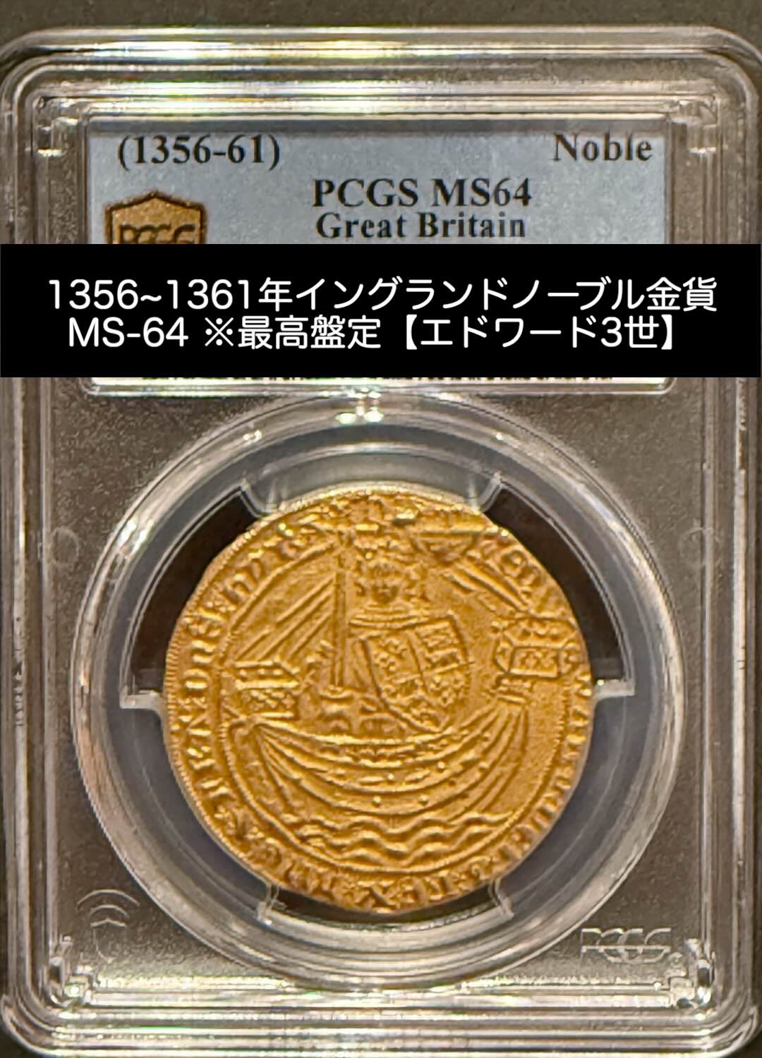 イングランド エドワード3世 ノーブル金貨 クロス3(表面)