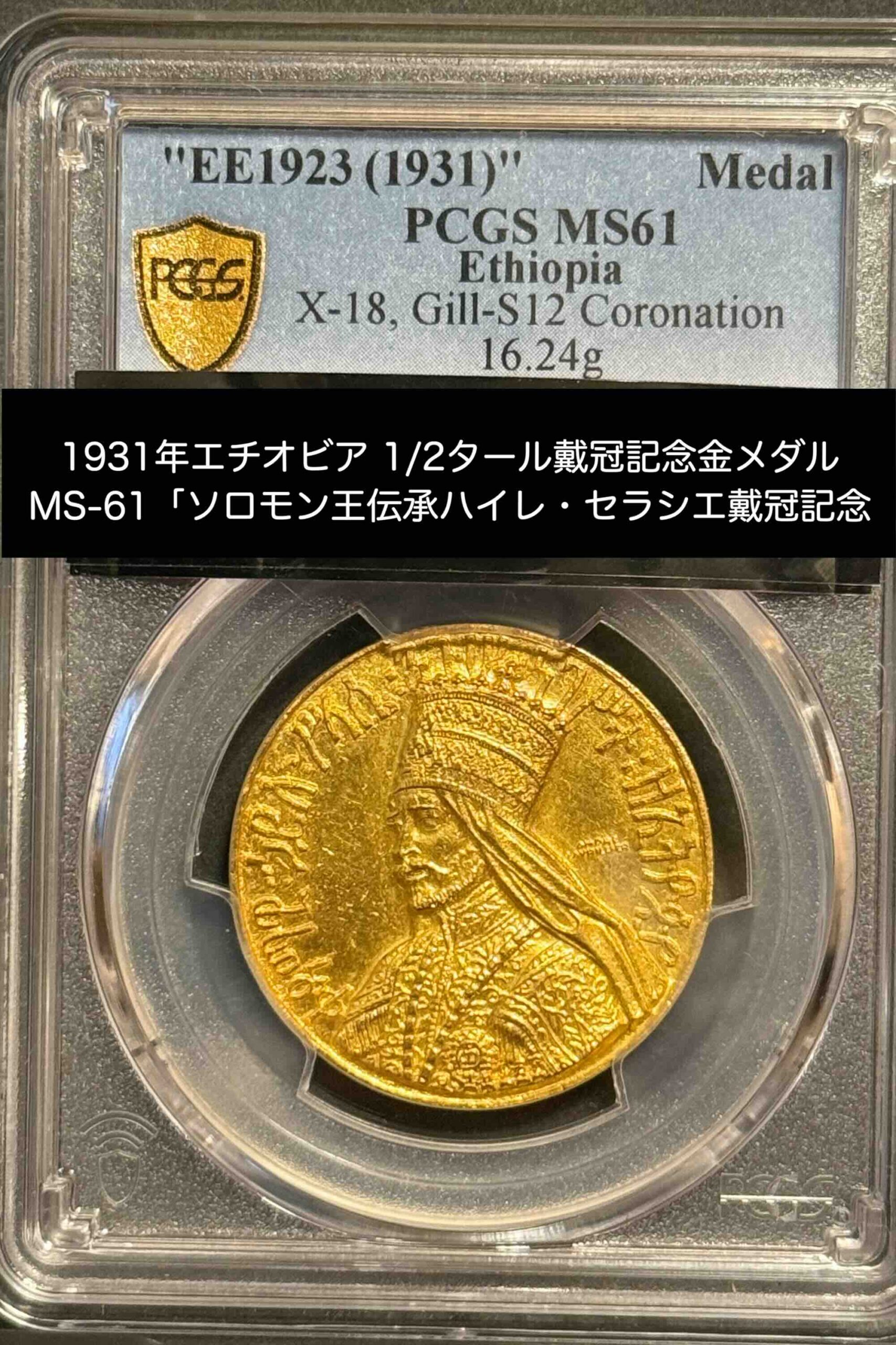 ハイレ・セラシエ1世戴冠記念金メダル(表面)