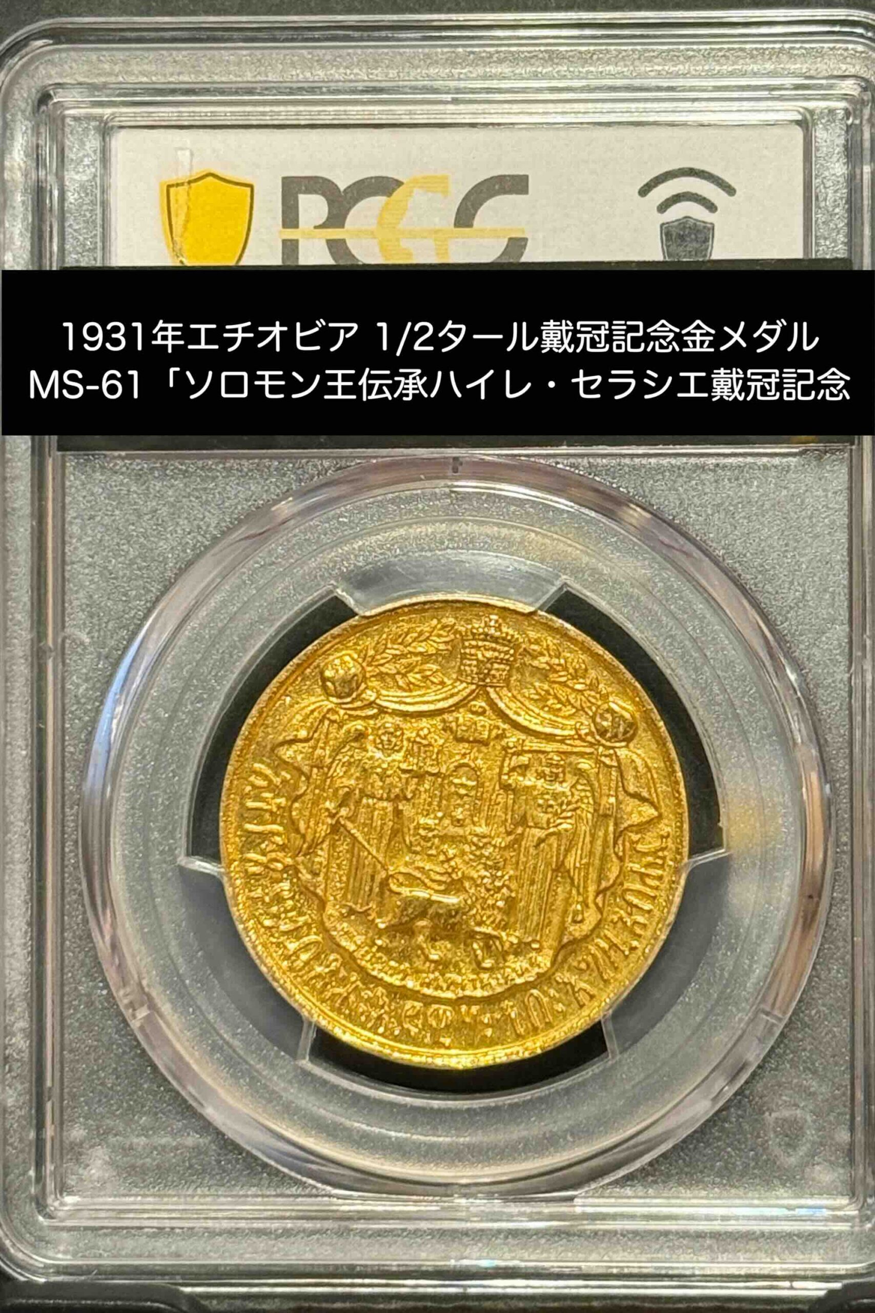 ハイレ・セラシエ1世戴冠記念金メダル(裏面)
