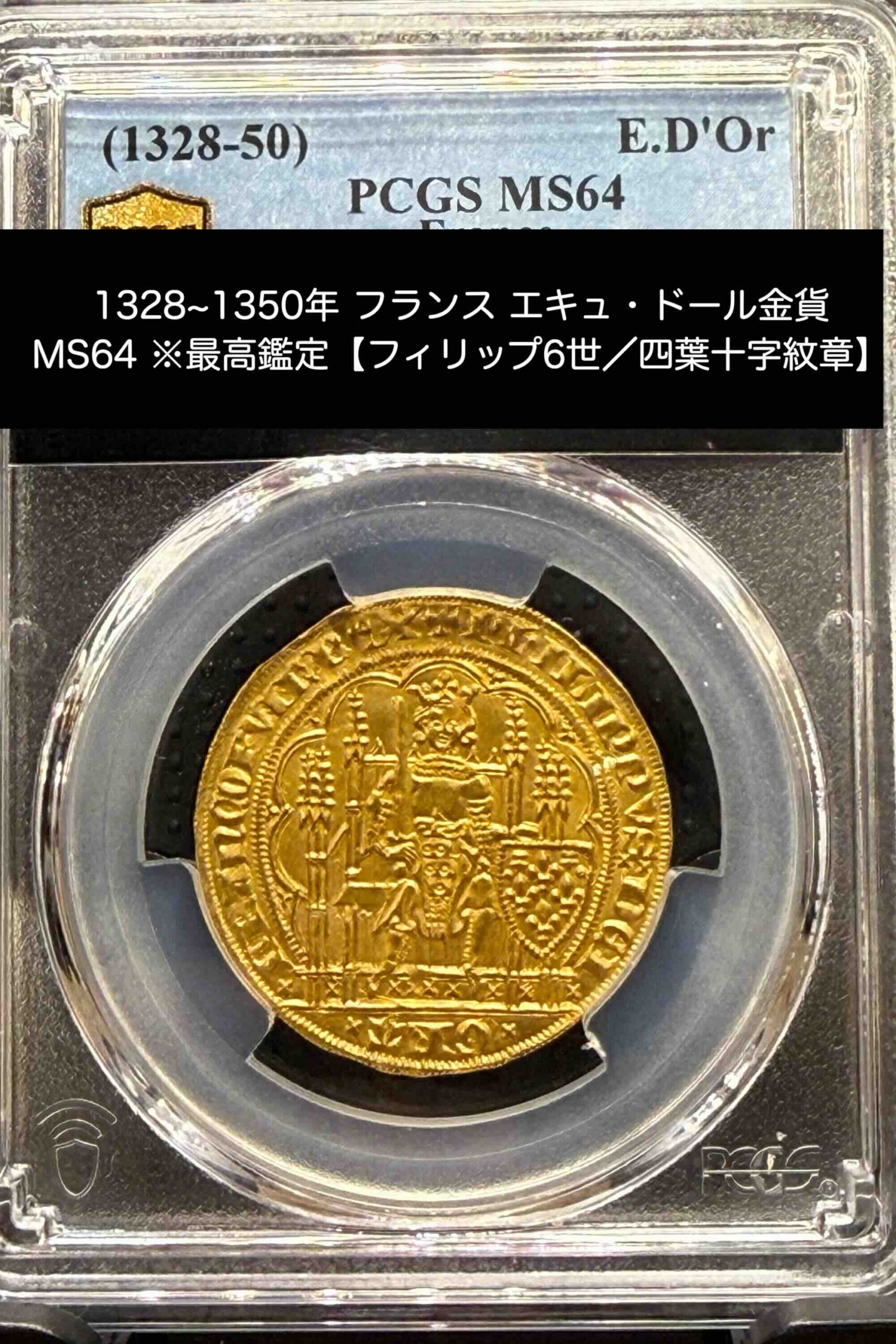 フィリップ6世エキュ・ドール(表面)