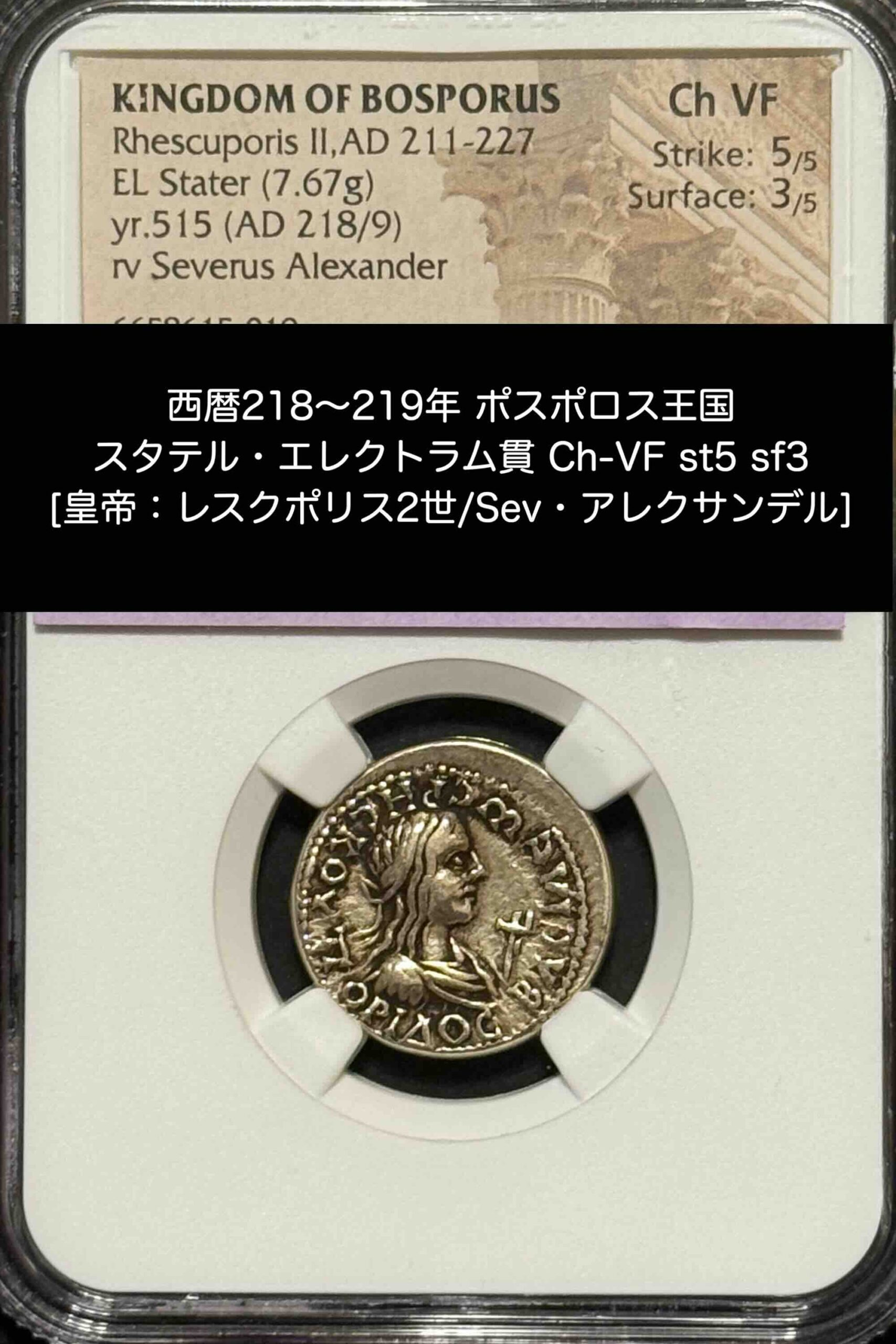 ボスポロス王国 エレクトラム・スタテル貨(表面)