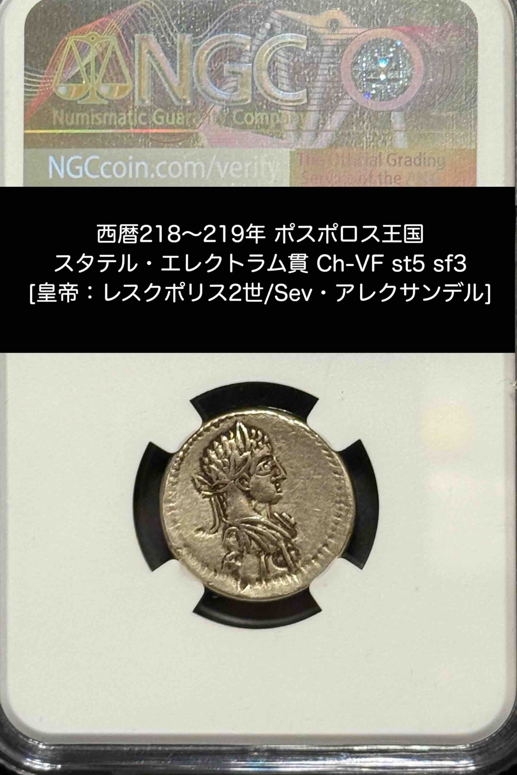 ボスポロス王国 エレクトラム・スタテル貨(裏面)